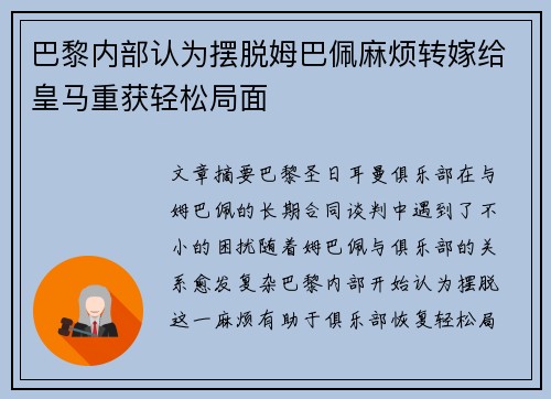 巴黎内部认为摆脱姆巴佩麻烦转嫁给皇马重获轻松局面