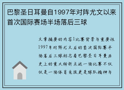 巴黎圣日耳曼自1997年对阵尤文以来首次国际赛场半场落后三球