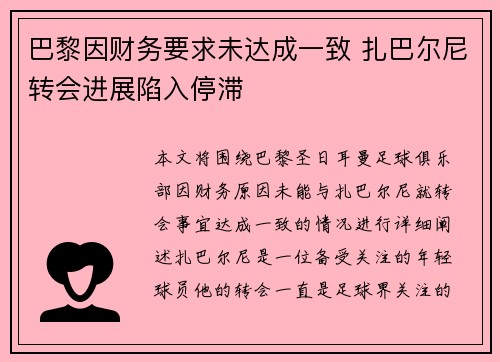 巴黎因财务要求未达成一致 扎巴尔尼转会进展陷入停滞