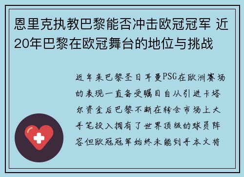 恩里克执教巴黎能否冲击欧冠冠军 近20年巴黎在欧冠舞台的地位与挑战