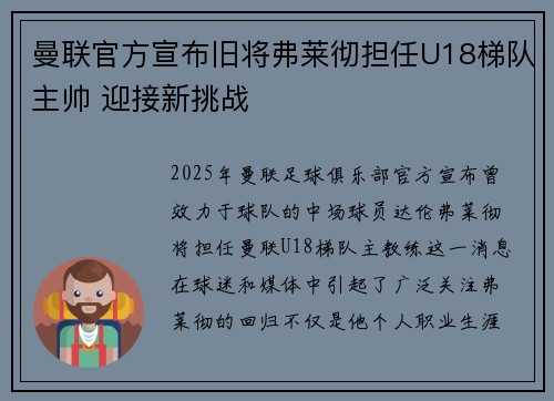 曼联官方宣布旧将弗莱彻担任U18梯队主帅 迎接新挑战