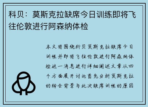 科贝：莫斯克拉缺席今日训练即将飞往伦敦进行阿森纳体检