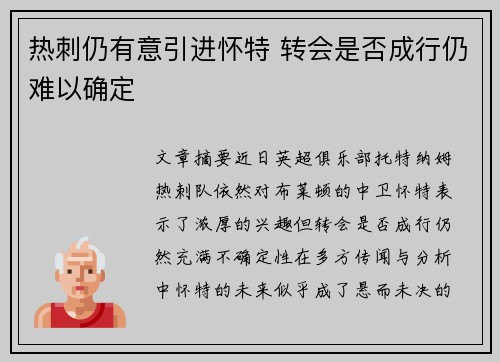 热刺仍有意引进怀特 转会是否成行仍难以确定