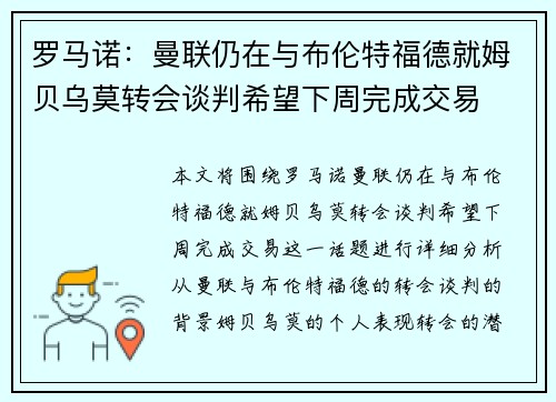 罗马诺：曼联仍在与布伦特福德就姆贝乌莫转会谈判希望下周完成交易