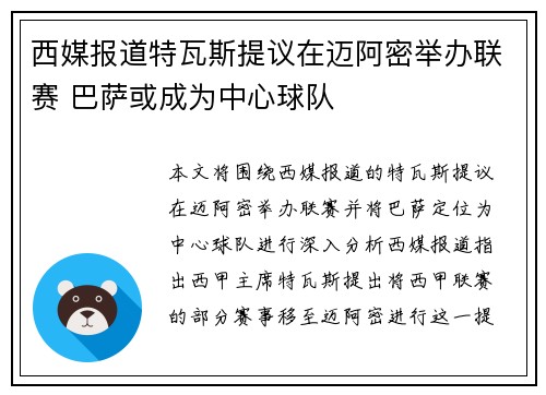 西媒报道特瓦斯提议在迈阿密举办联赛 巴萨或成为中心球队