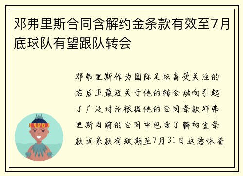 邓弗里斯合同含解约金条款有效至7月底球队有望跟队转会