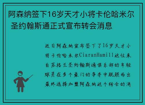 阿森纳签下16岁天才小将卡伦哈米尔 圣约翰斯通正式宣布转会消息