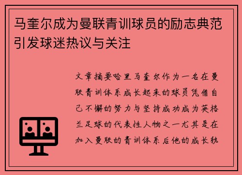 马奎尔成为曼联青训球员的励志典范引发球迷热议与关注