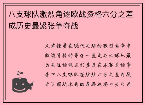 八支球队激烈角逐欧战资格六分之差成历史最紧张争夺战