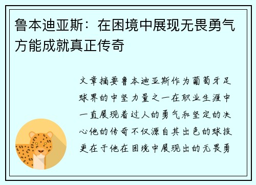 鲁本迪亚斯：在困境中展现无畏勇气方能成就真正传奇