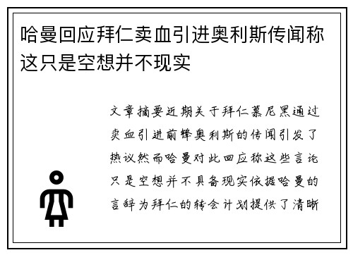 哈曼回应拜仁卖血引进奥利斯传闻称这只是空想并不现实