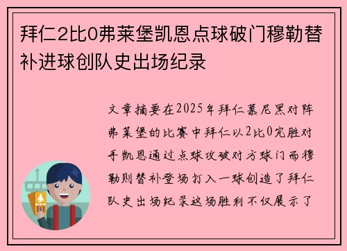 拜仁2比0弗莱堡凯恩点球破门穆勒替补进球创队史出场纪录