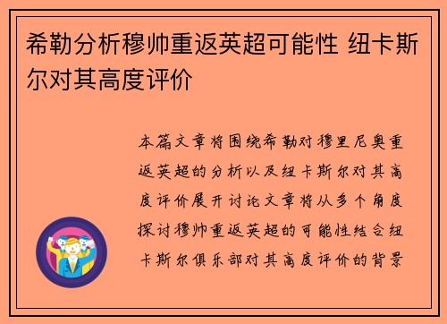 希勒分析穆帅重返英超可能性 纽卡斯尔对其高度评价