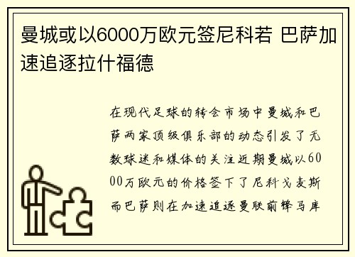 曼城或以6000万欧元签尼科若 巴萨加速追逐拉什福德
