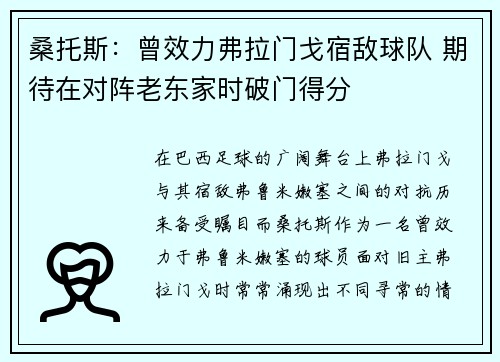 桑托斯：曾效力弗拉门戈宿敌球队 期待在对阵老东家时破门得分