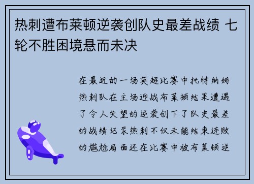 热刺遭布莱顿逆袭创队史最差战绩 七轮不胜困境悬而未决