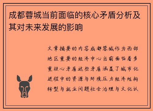 成都蓉城当前面临的核心矛盾分析及其对未来发展的影响