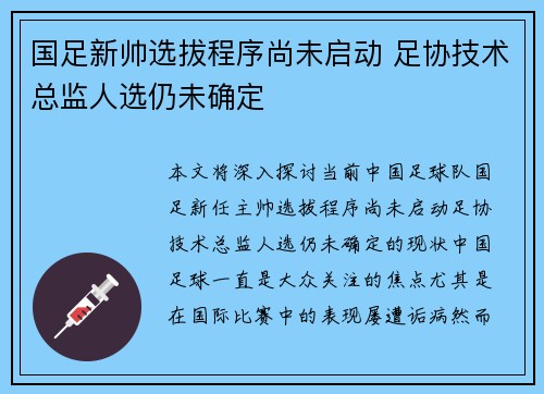 国足新帅选拔程序尚未启动 足协技术总监人选仍未确定