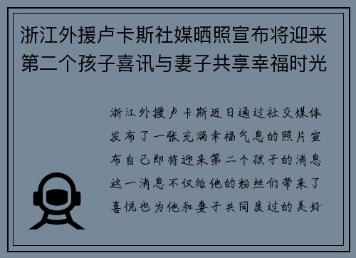 浙江外援卢卡斯社媒晒照宣布将迎来第二个孩子喜讯与妻子共享幸福时光