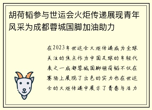 胡荷韬参与世运会火炬传递展现青年风采为成都蓉城国脚加油助力