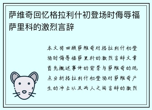 萨维奇回忆格拉利什初登场时侮辱福萨里科的激烈言辞