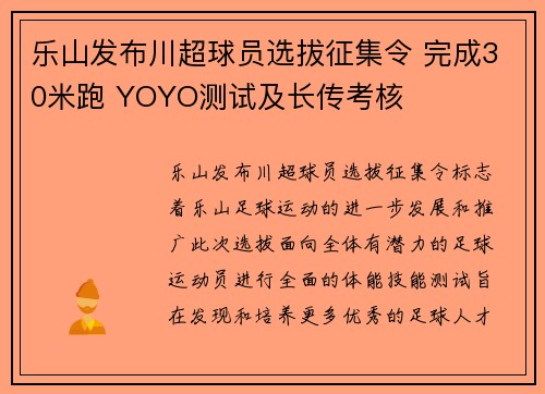 乐山发布川超球员选拔征集令 完成30米跑 YOYO测试及长传考核