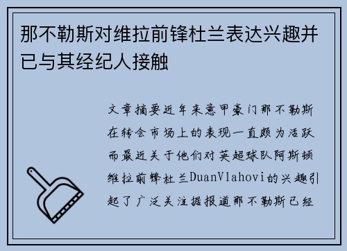 那不勒斯对维拉前锋杜兰表达兴趣并已与其经纪人接触