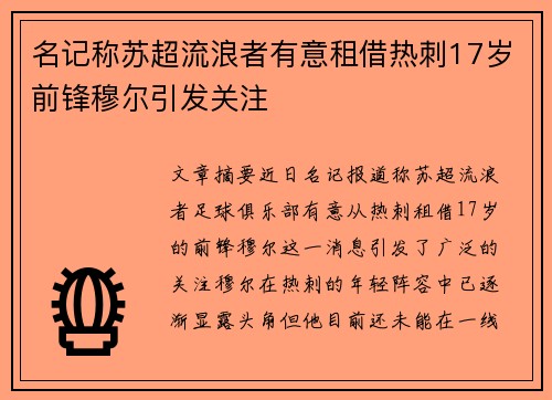 名记称苏超流浪者有意租借热刺17岁前锋穆尔引发关注