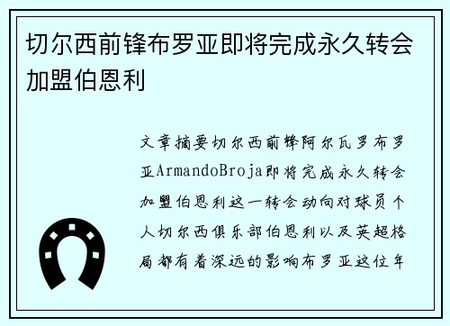 切尔西前锋布罗亚即将完成永久转会加盟伯恩利
