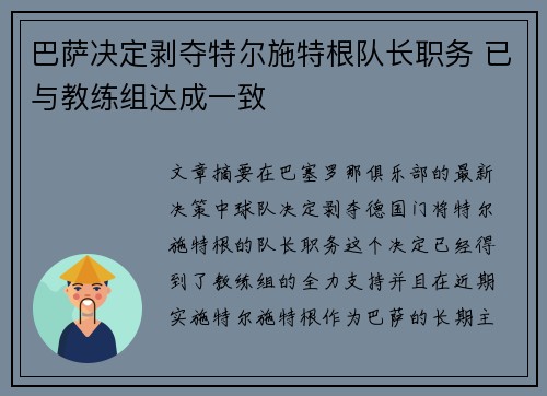 巴萨决定剥夺特尔施特根队长职务 已与教练组达成一致