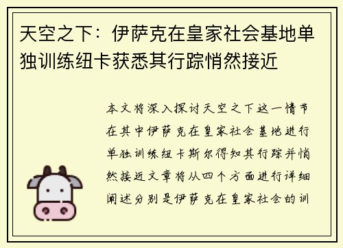 天空之下：伊萨克在皇家社会基地单独训练纽卡获悉其行踪悄然接近