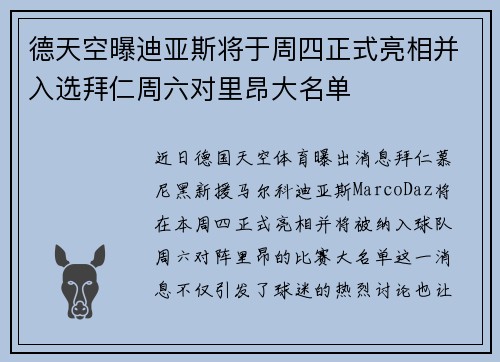 德天空曝迪亚斯将于周四正式亮相并入选拜仁周六对里昂大名单