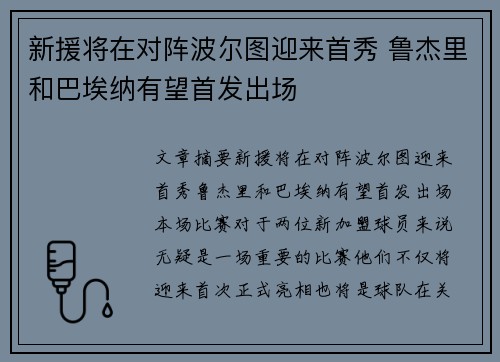 新援将在对阵波尔图迎来首秀 鲁杰里和巴埃纳有望首发出场