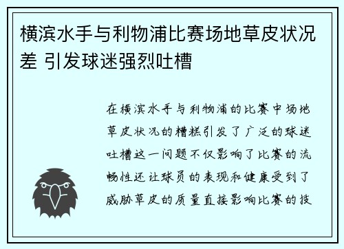 横滨水手与利物浦比赛场地草皮状况差 引发球迷强烈吐槽