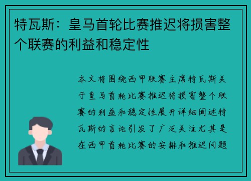 特瓦斯：皇马首轮比赛推迟将损害整个联赛的利益和稳定性