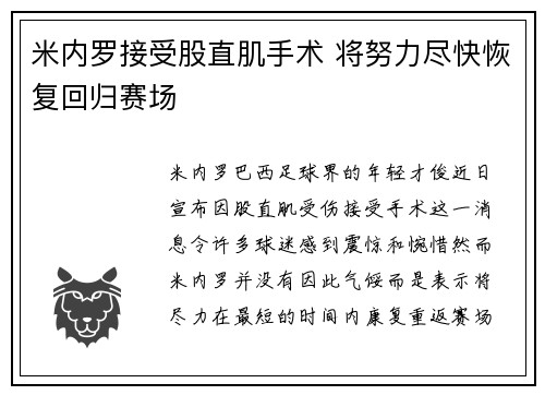 米内罗接受股直肌手术 将努力尽快恢复回归赛场