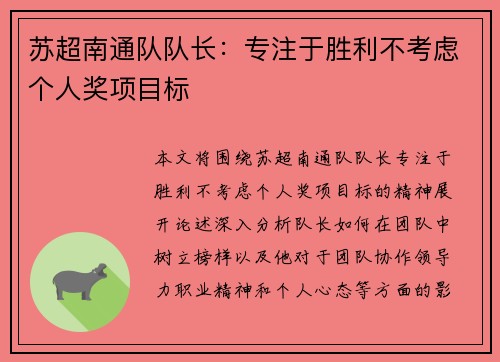 苏超南通队队长：专注于胜利不考虑个人奖项目标
