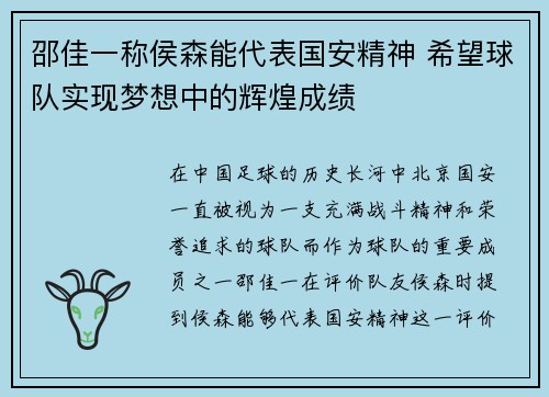 邵佳一称侯森能代表国安精神 希望球队实现梦想中的辉煌成绩