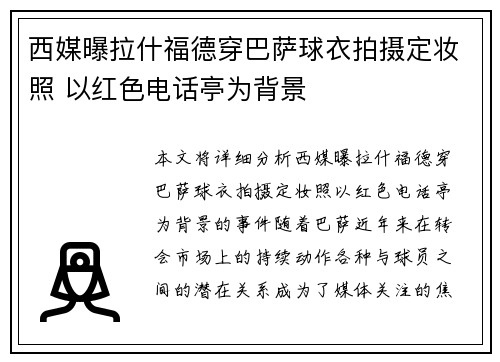 西媒曝拉什福德穿巴萨球衣拍摄定妆照 以红色电话亭为背景