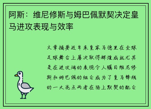 阿斯：维尼修斯与姆巴佩默契决定皇马进攻表现与效率