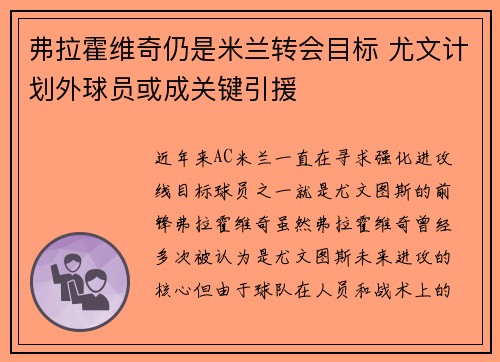 弗拉霍维奇仍是米兰转会目标 尤文计划外球员或成关键引援