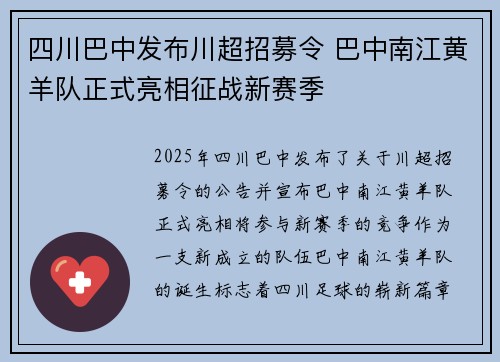 四川巴中发布川超招募令 巴中南江黄羊队正式亮相征战新赛季