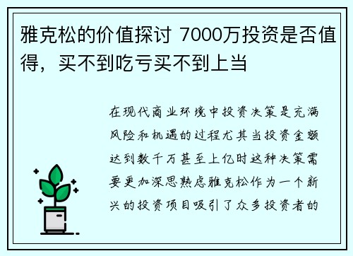 雅克松的价值探讨 7000万投资是否值得，买不到吃亏买不到上当