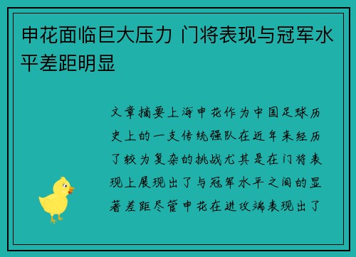 申花面临巨大压力 门将表现与冠军水平差距明显
