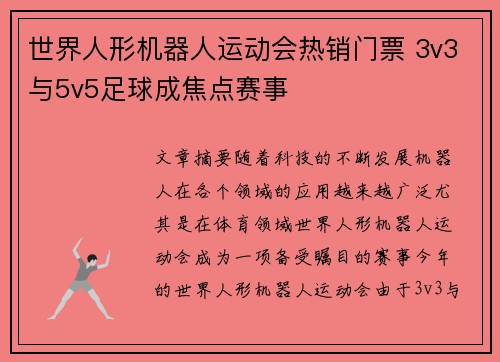 世界人形机器人运动会热销门票 3v3与5v5足球成焦点赛事