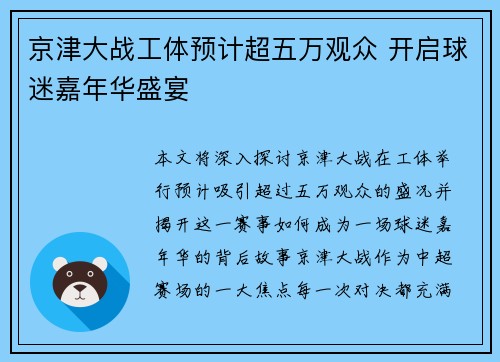 京津大战工体预计超五万观众 开启球迷嘉年华盛宴