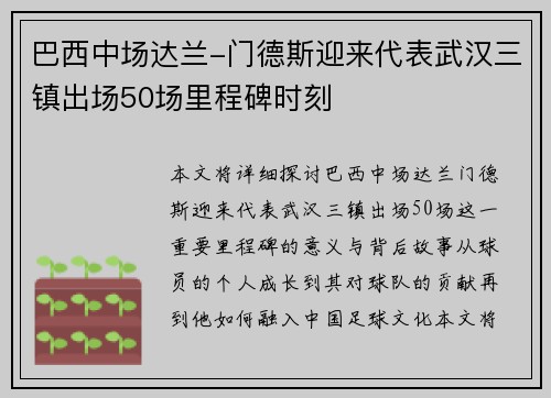 巴西中场达兰-门德斯迎来代表武汉三镇出场50场里程碑时刻