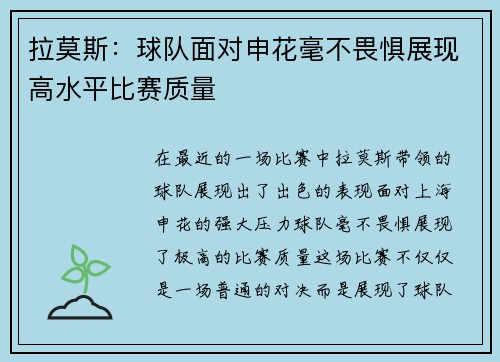 拉莫斯：球队面对申花毫不畏惧展现高水平比赛质量