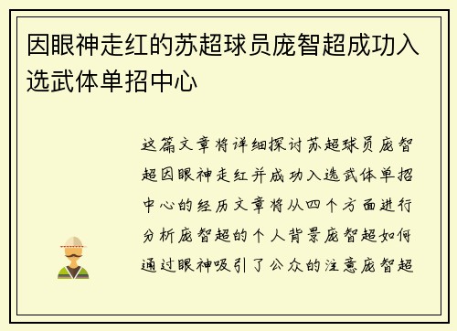 因眼神走红的苏超球员庞智超成功入选武体单招中心