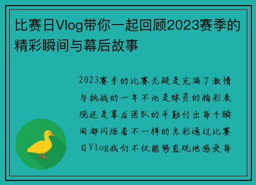比赛日Vlog带你一起回顾2023赛季的精彩瞬间与幕后故事